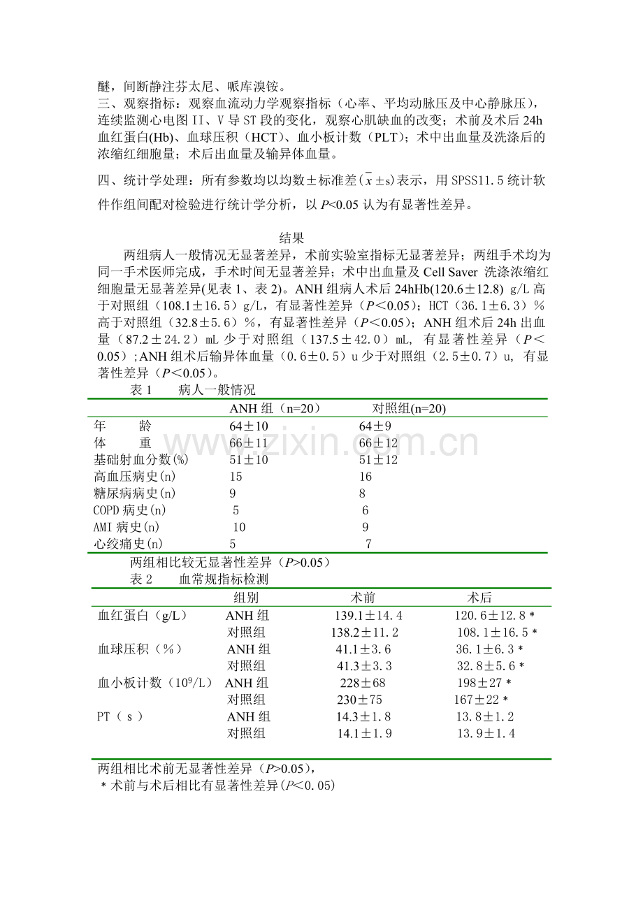 中度急性等容血液稀释加回收式自体输血.doc_第2页