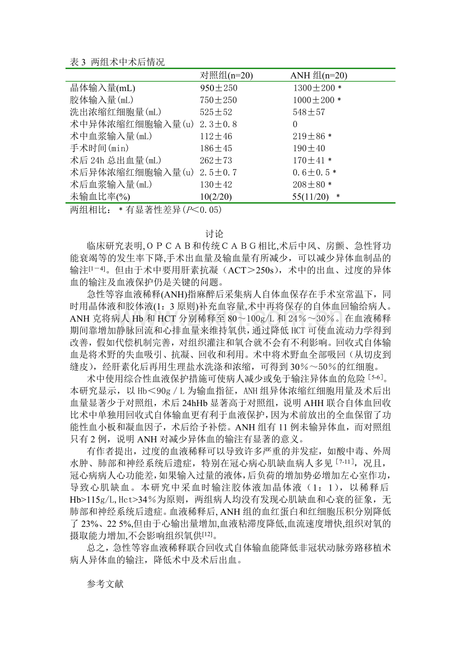 中度急性等容血液稀释加回收式自体输血.doc_第3页