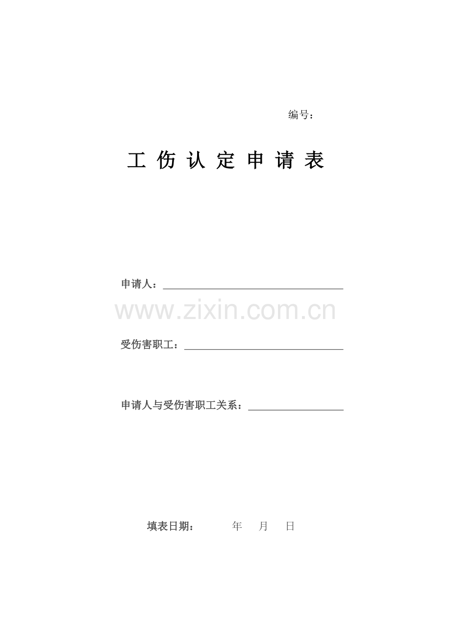 工伤认定申请告知书.doc_第2页