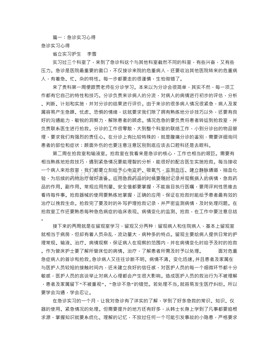 急诊科实习心得体会(共8篇).doc_第1页