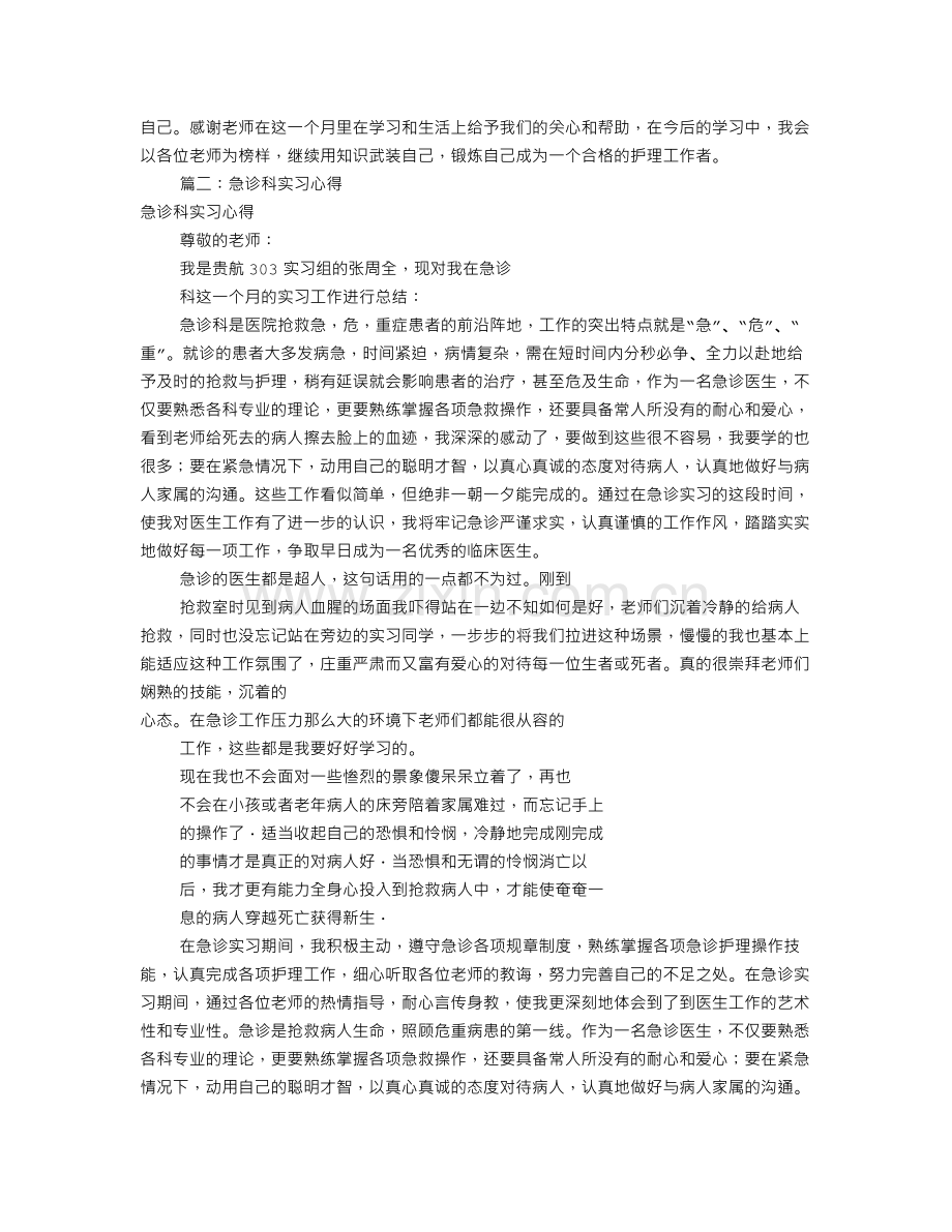 急诊科实习心得体会(共8篇).doc_第2页