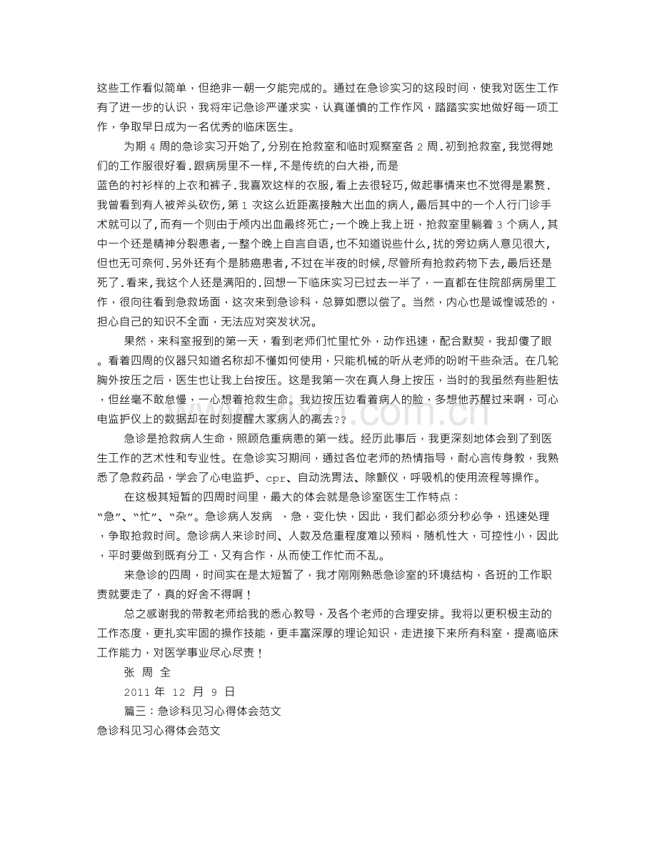 急诊科实习心得体会(共8篇).doc_第3页