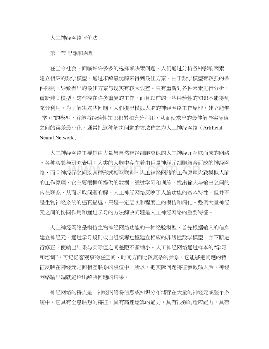 人工神经网络评价法..doc_第1页