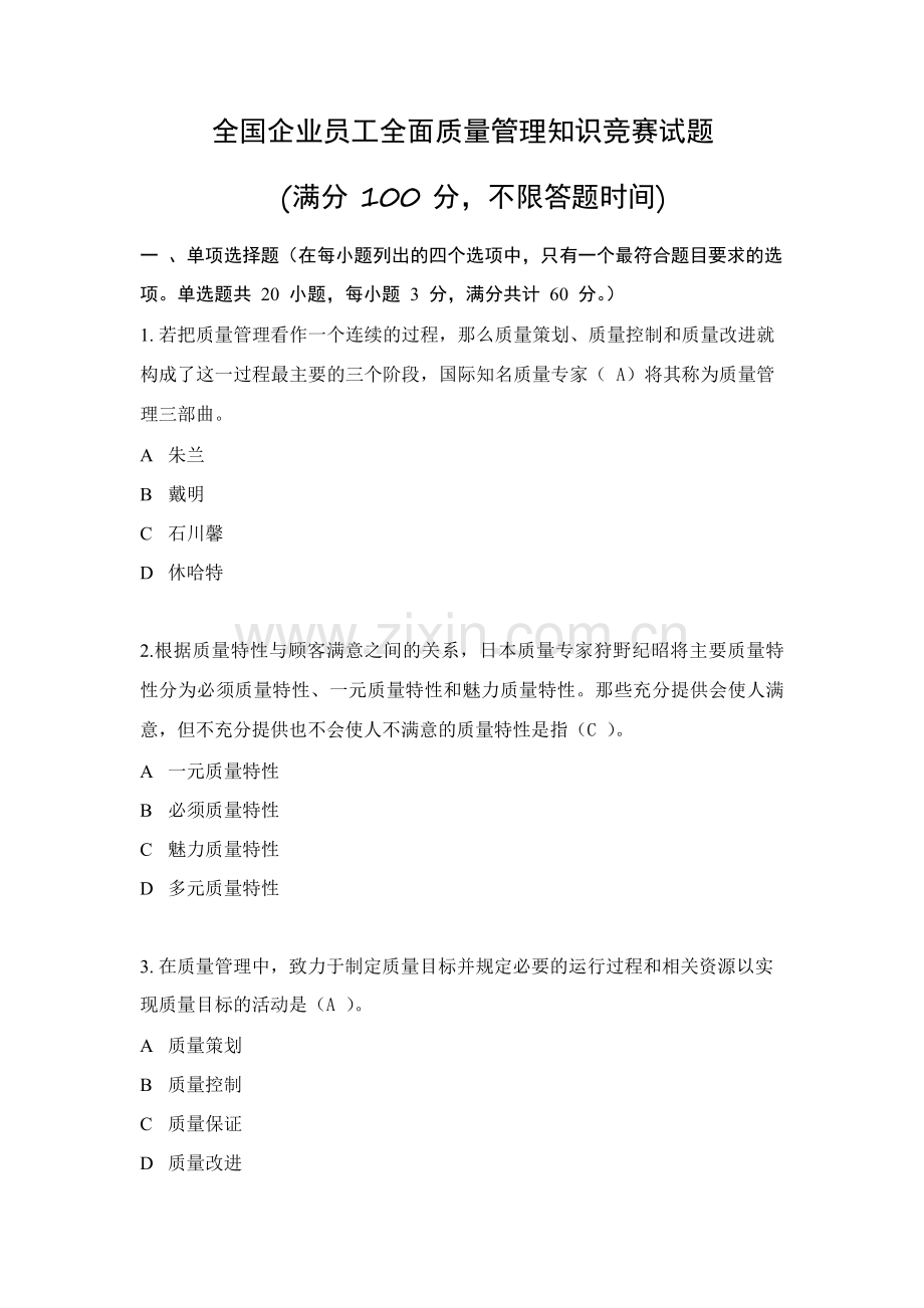 2018年度全国企业员工全面质量管理知识竞赛复习题.doc_第1页