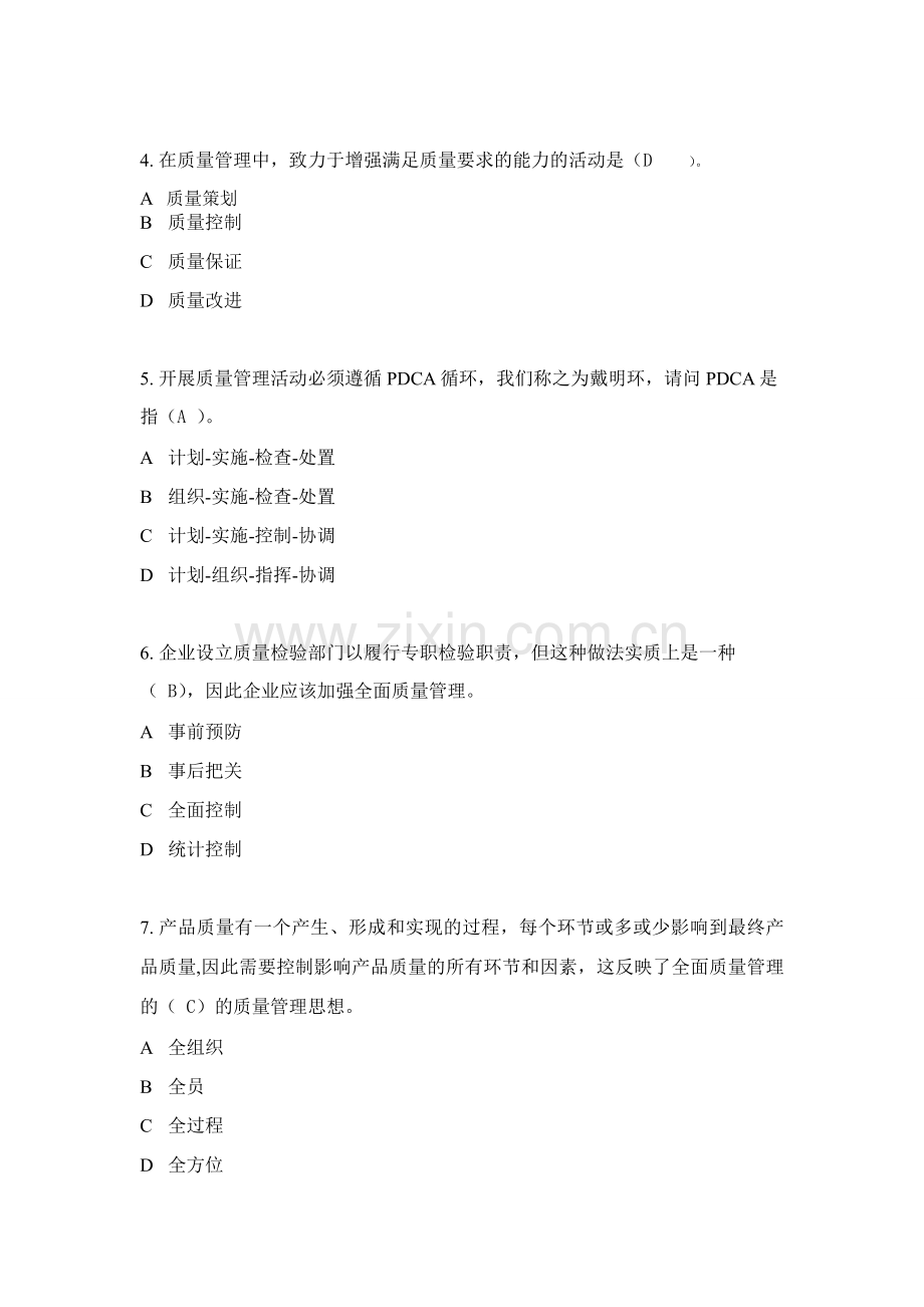 2018年度全国企业员工全面质量管理知识竞赛复习题.doc_第2页