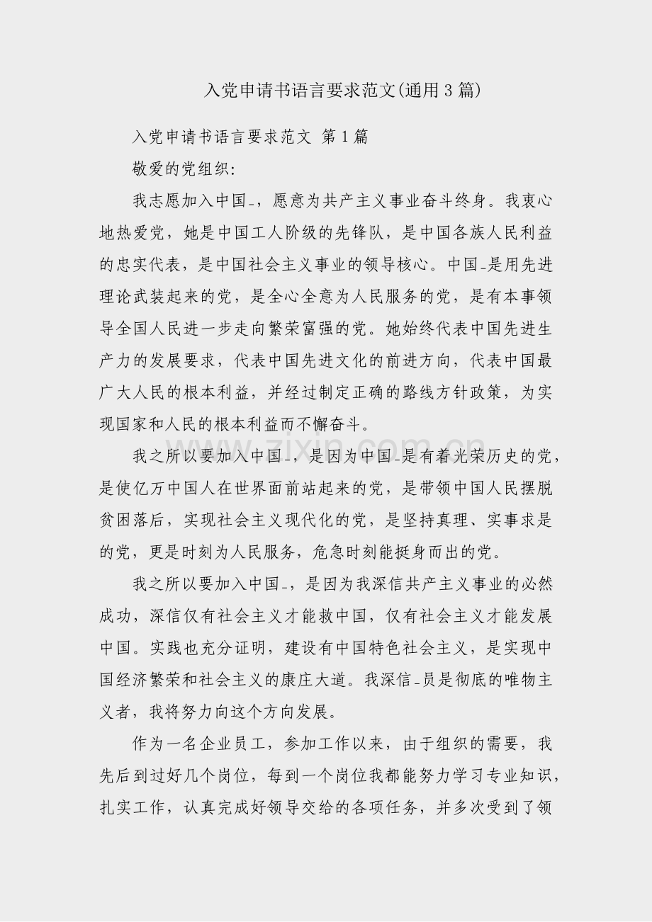 入党申请书语言要求范文(通用3篇).pdf_第1页