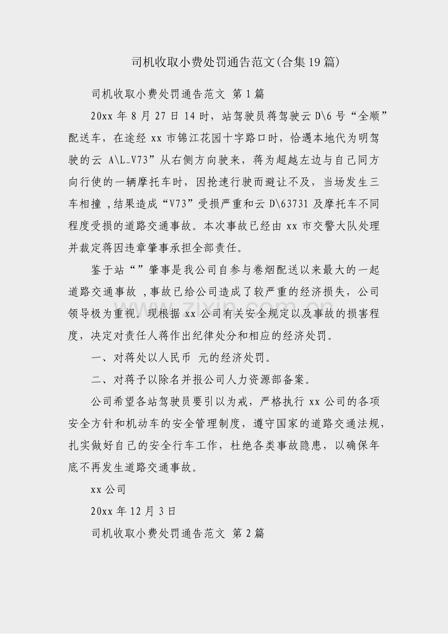 司机收取小费处罚通告范文(合集19篇).pdf_第1页