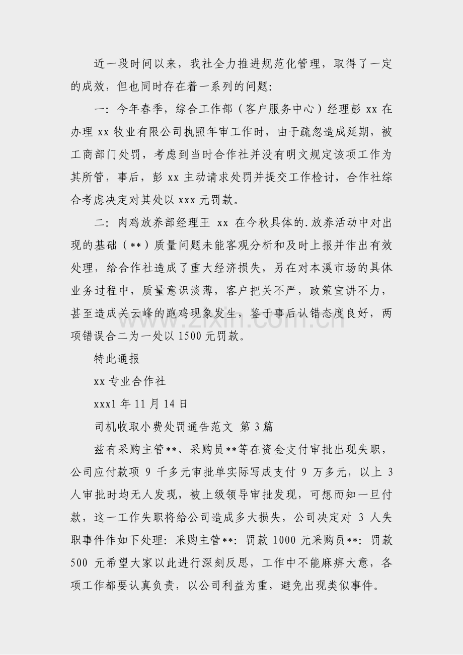 司机收取小费处罚通告范文(合集19篇).pdf_第2页