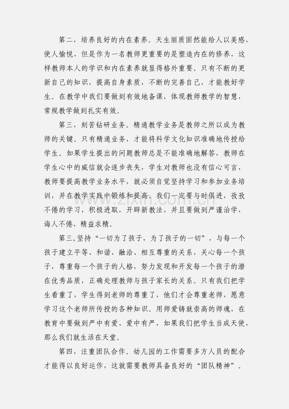 幼儿园教师师德师风学习心得模板.docx_第2页