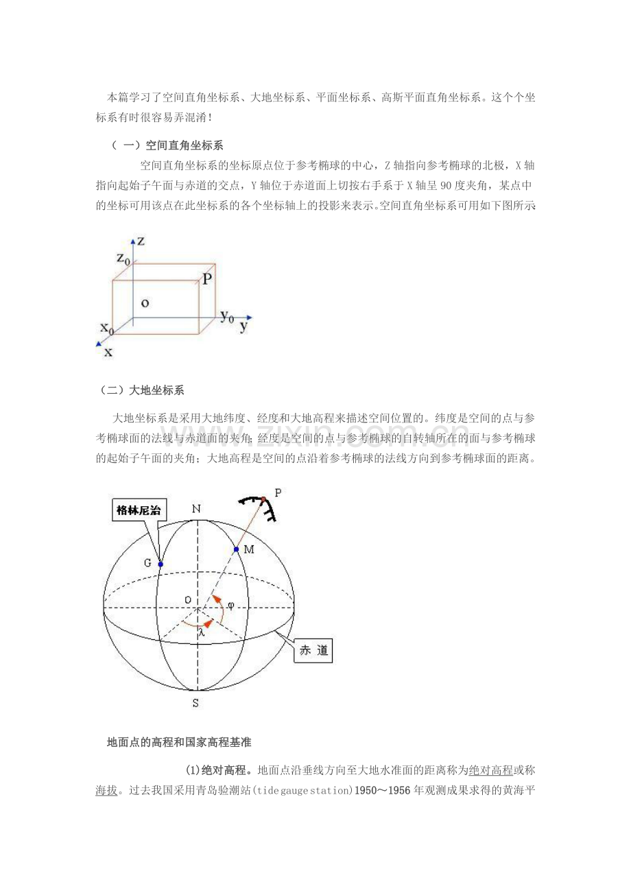 空间直角坐标系、大地坐标系、平面坐标系、高斯平面直角坐标系.doc_第1页