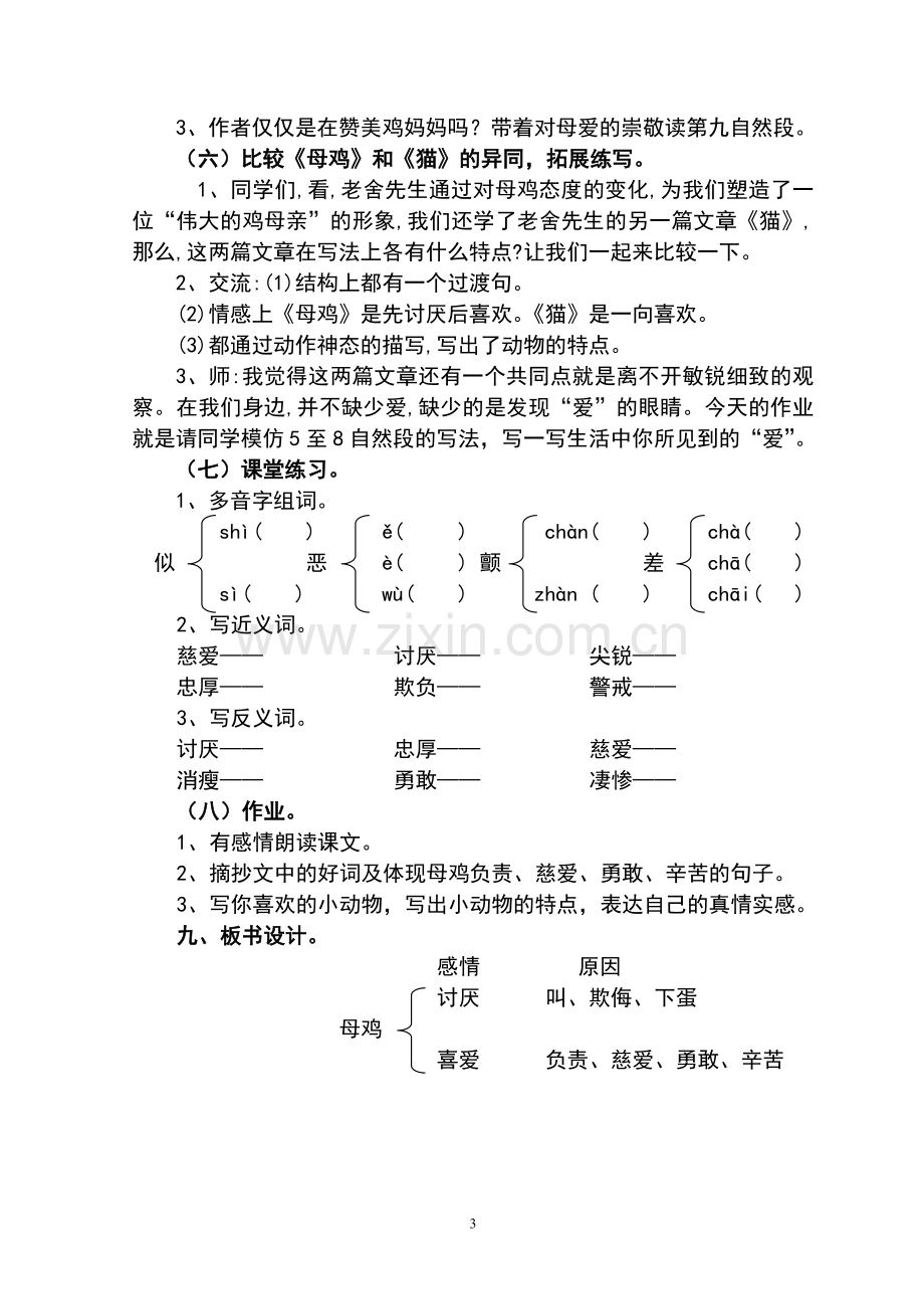 人教版小学语文四年级上册第16课母鸡教学设计.doc_第3页