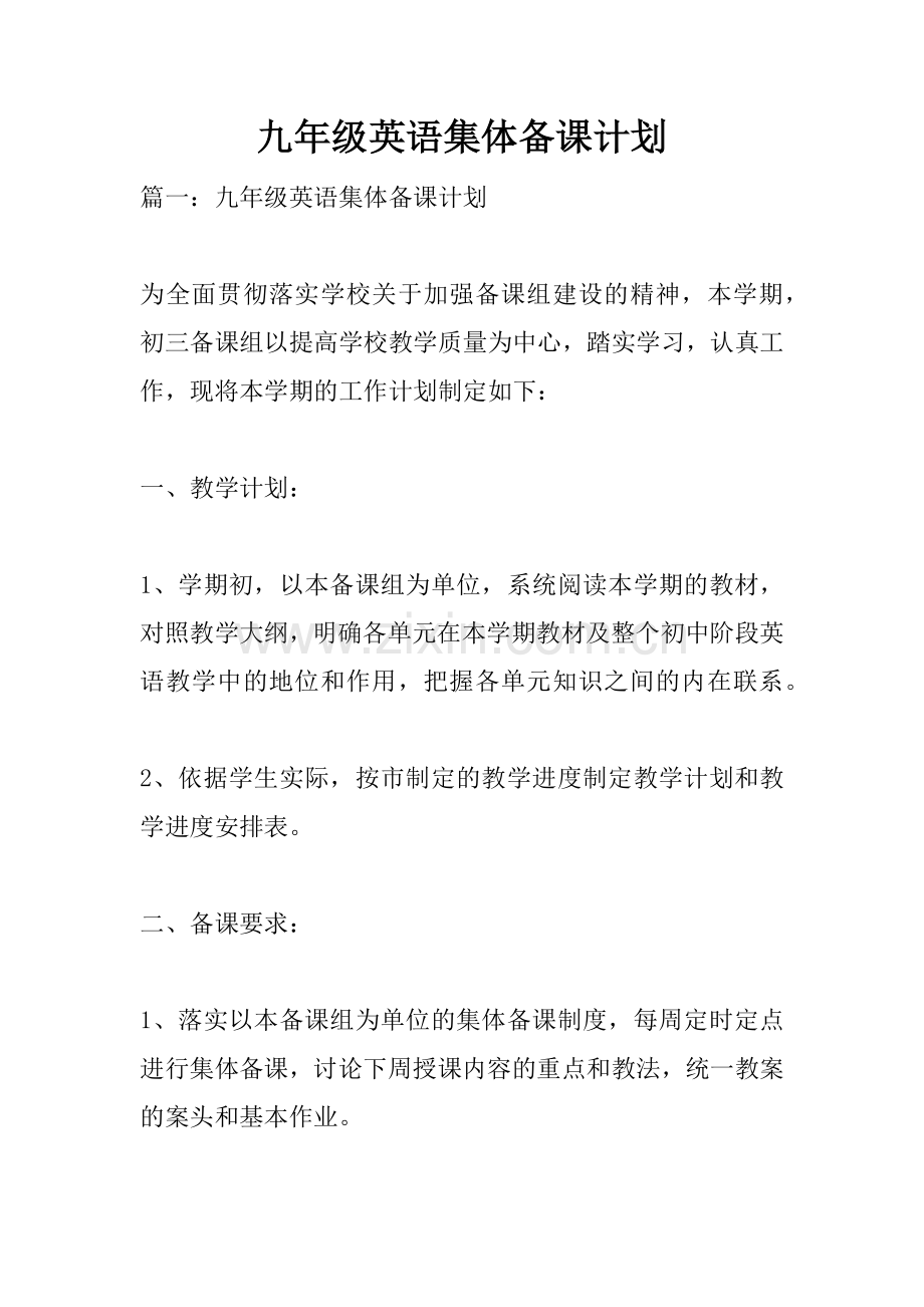 九年级英语集体备课计划.docx_第1页