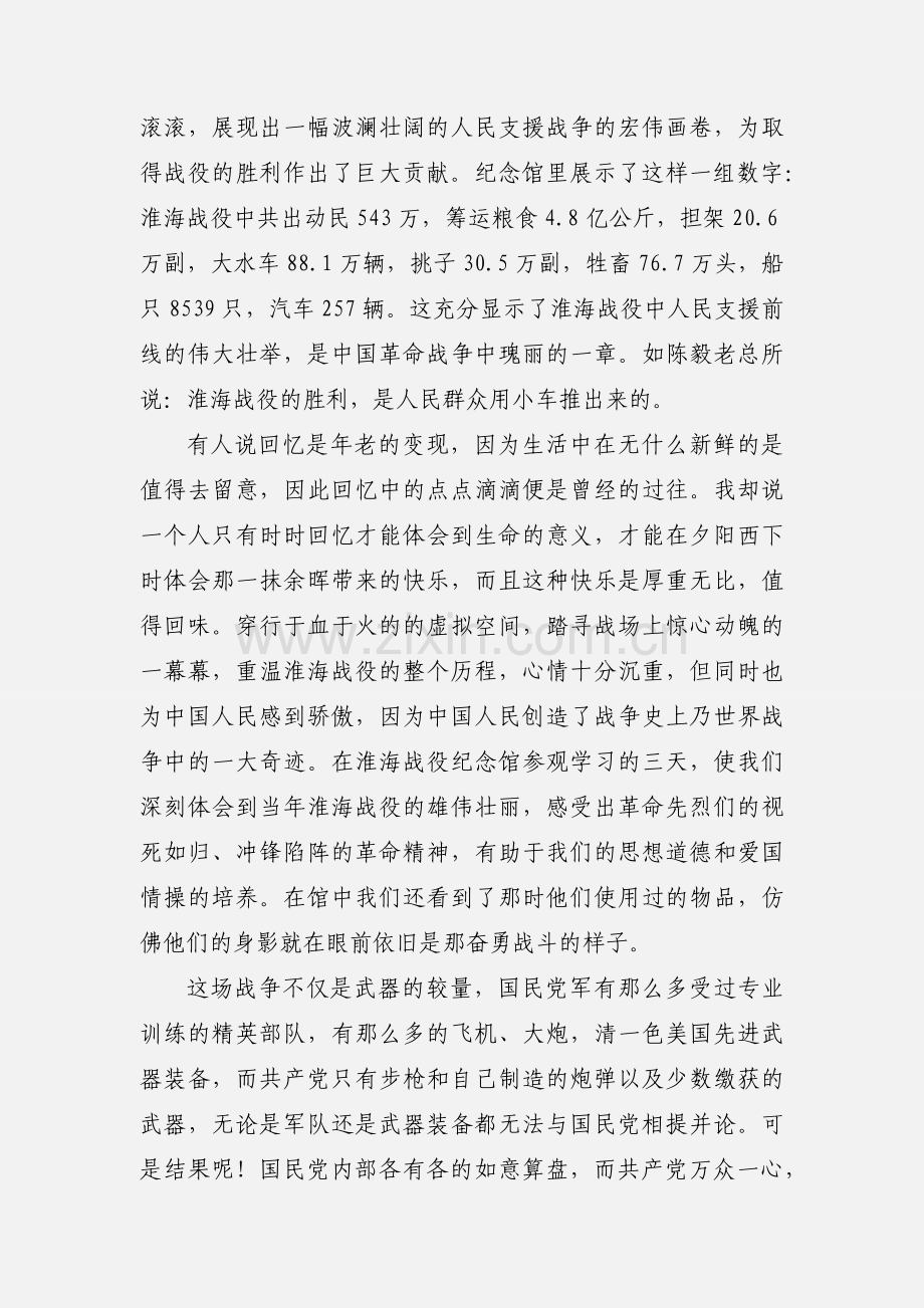 淮海战役陈官庄纪念馆培训学习参观心得体会.docx_第2页