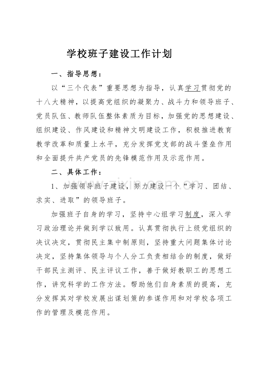 学校班子建设工作计划.docx_第1页