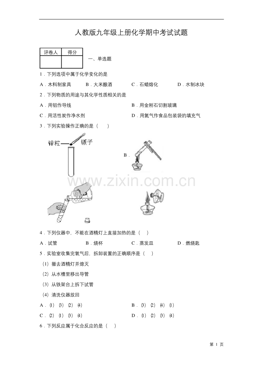 人教版九年级上册化学期中考试试卷带答案.docx_第1页