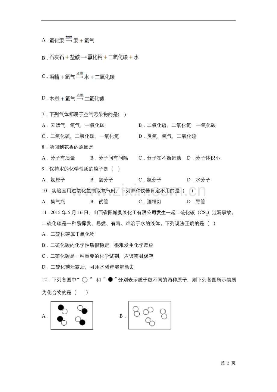 人教版九年级上册化学期中考试试卷带答案.docx_第2页