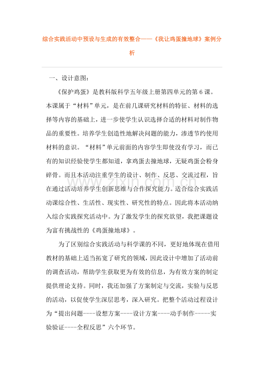 综合实践活动案例分析.doc_第1页