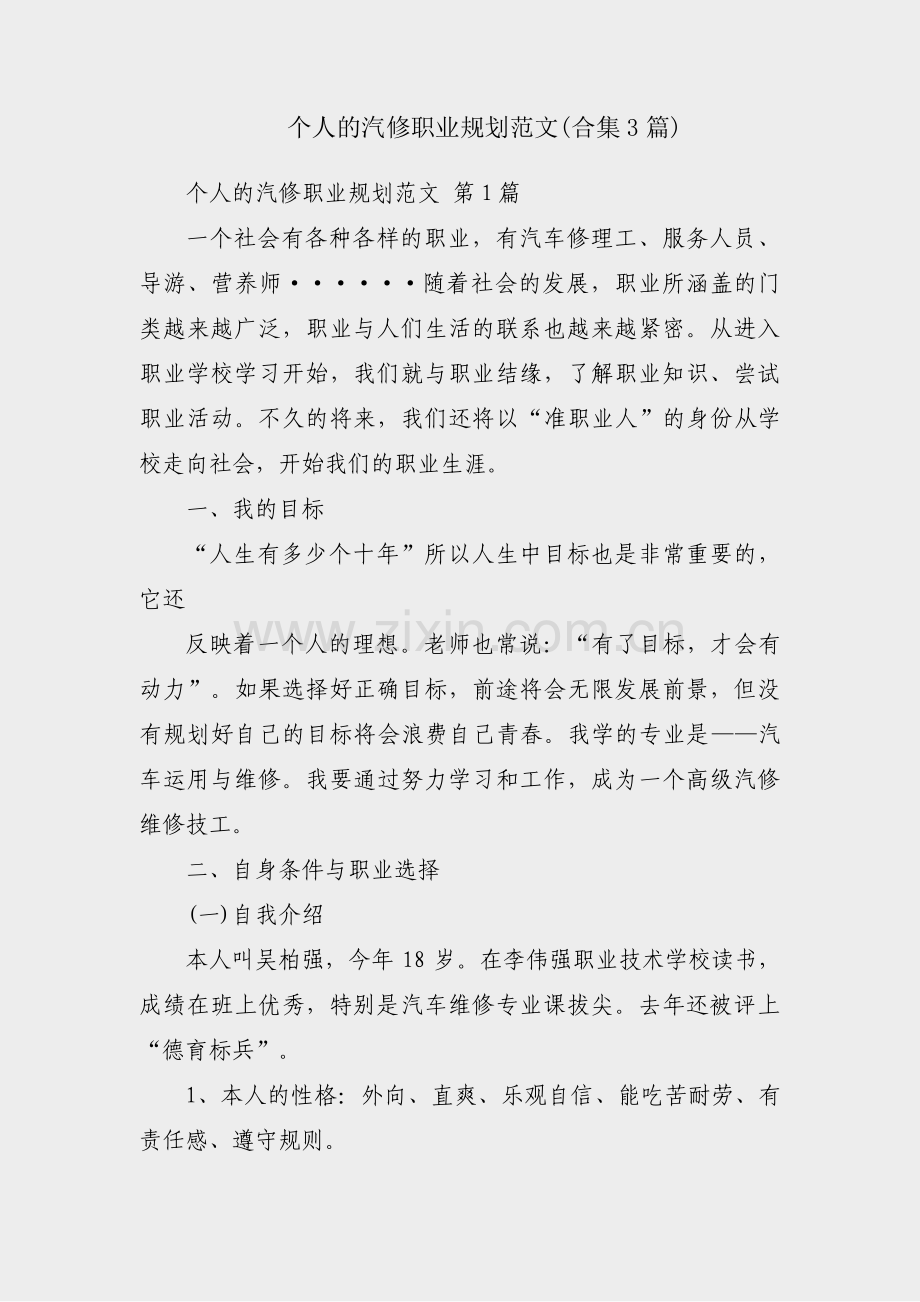 个人的汽修职业规划范文(合集3篇).pdf_第1页