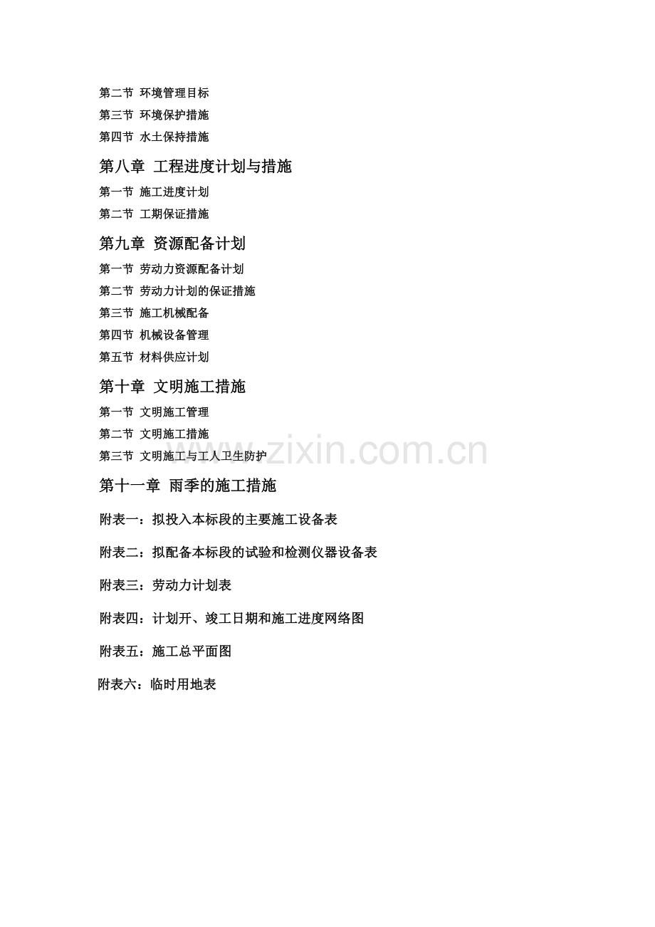 泥石流治理项目施工组织设计.doc_第2页