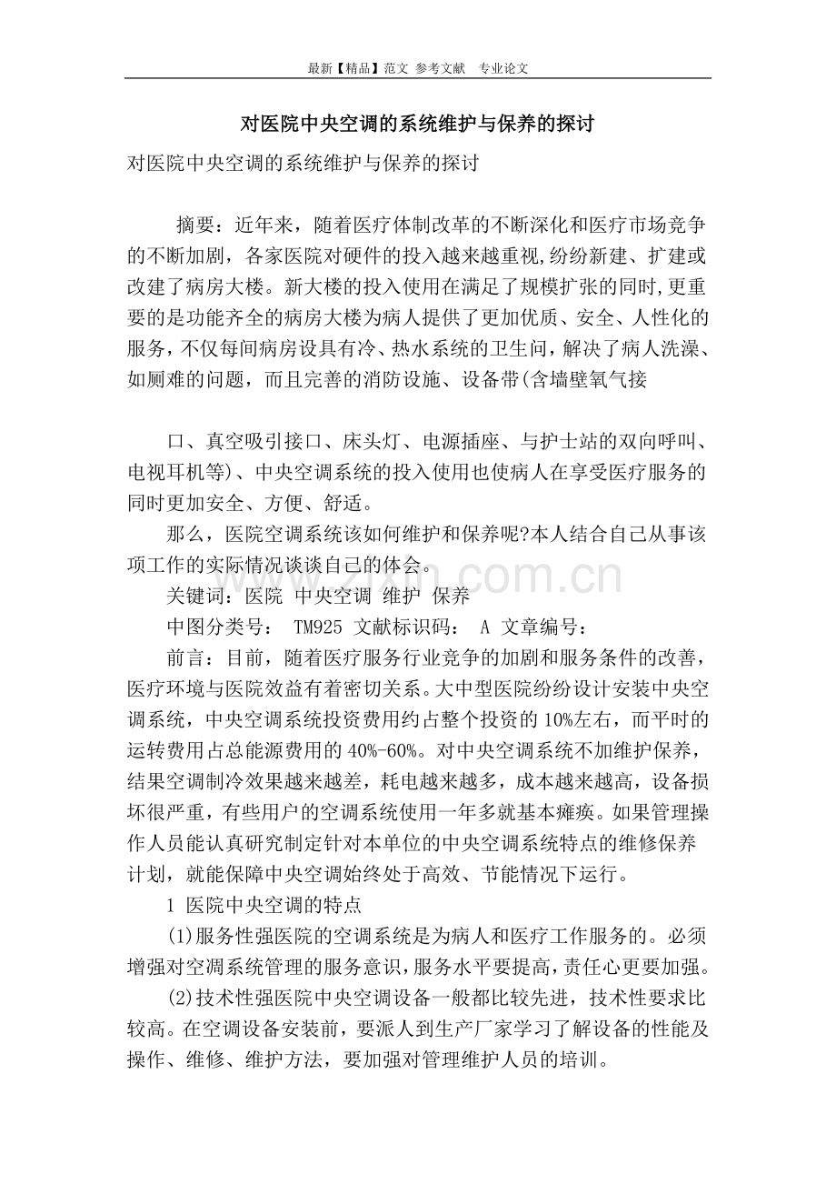 对医院中央空调的系统维护与保养的探讨.doc_第1页