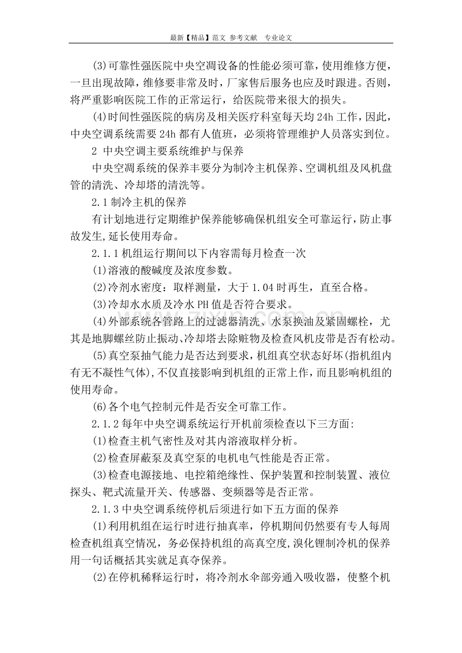 对医院中央空调的系统维护与保养的探讨.doc_第2页