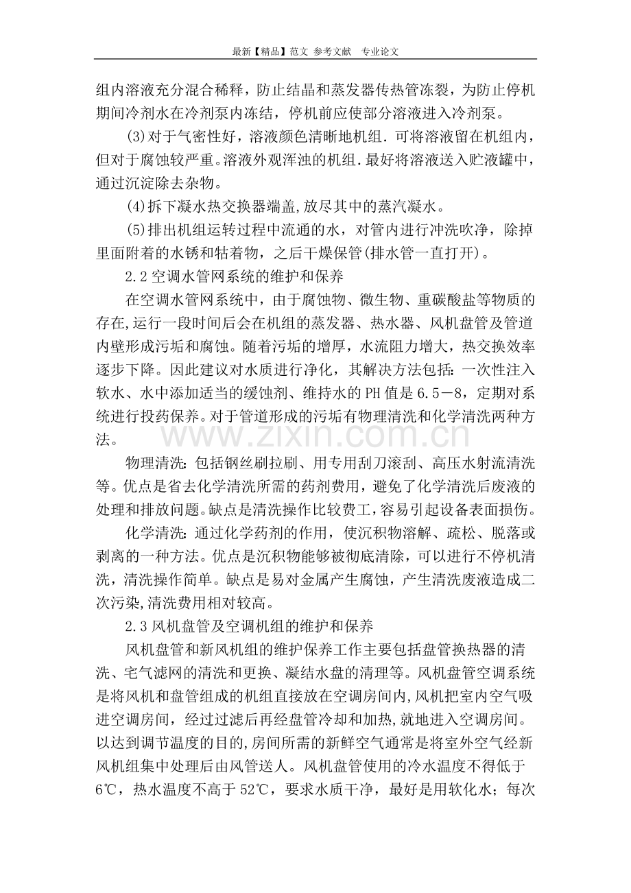 对医院中央空调的系统维护与保养的探讨.doc_第3页