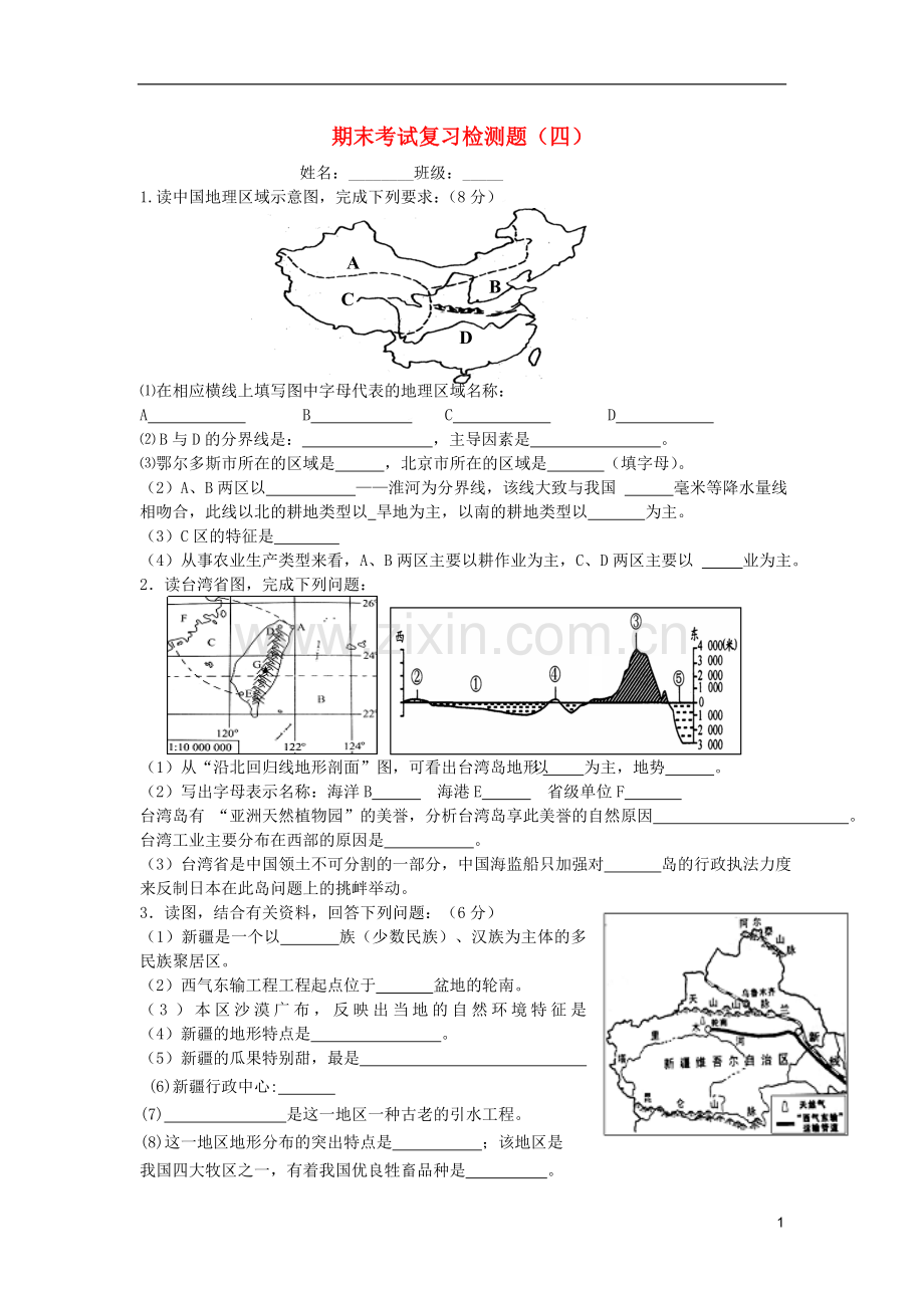 内蒙古鄂尔多斯东胜区华研中学八年级地理上学期期末复习题(四)(无答案)-新人教版.doc_第1页