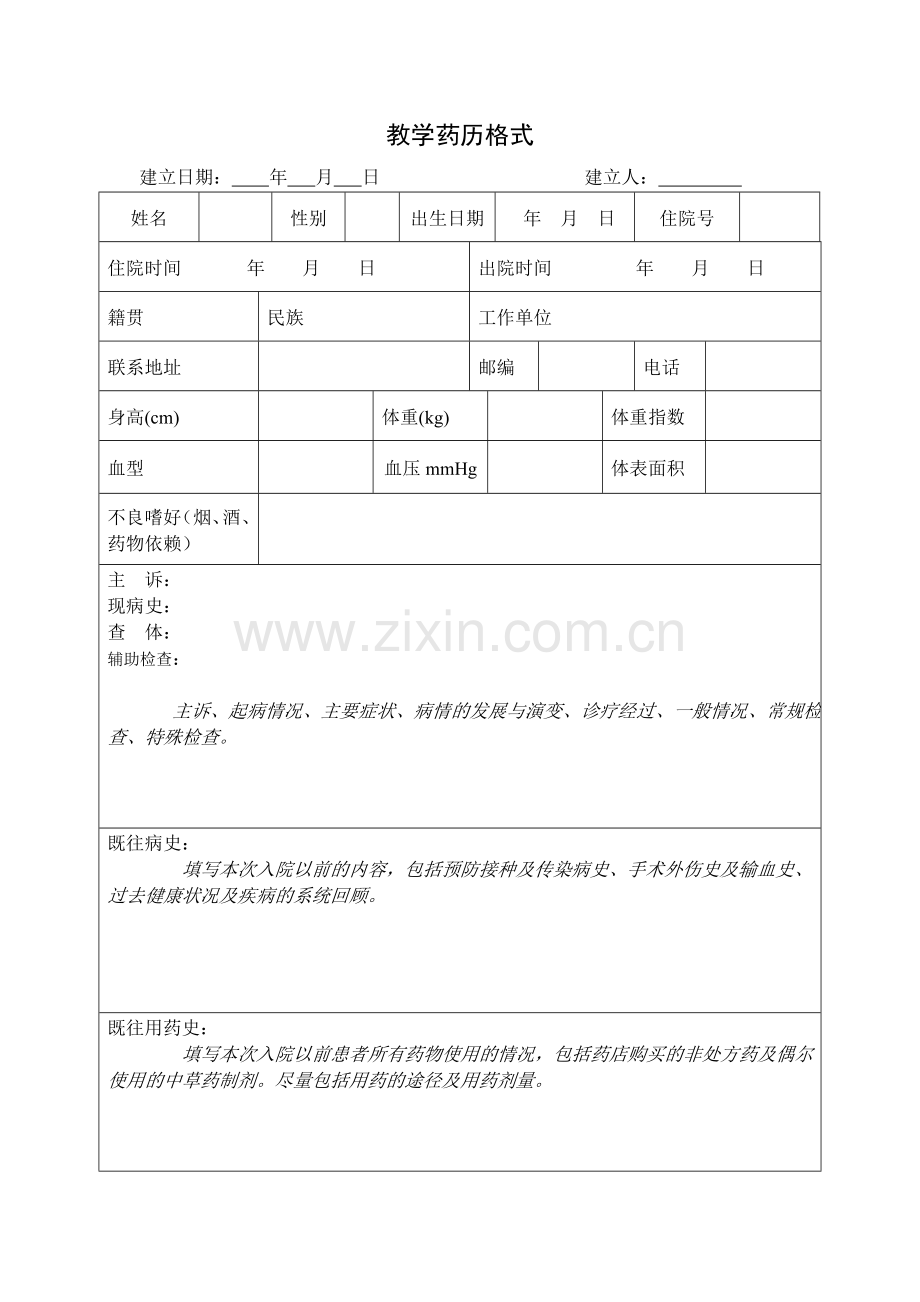 模板-教学药历格式.doc_第1页