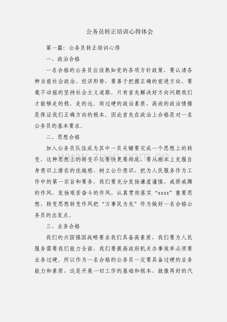 公务员转正培训心得体会.docx_第1页