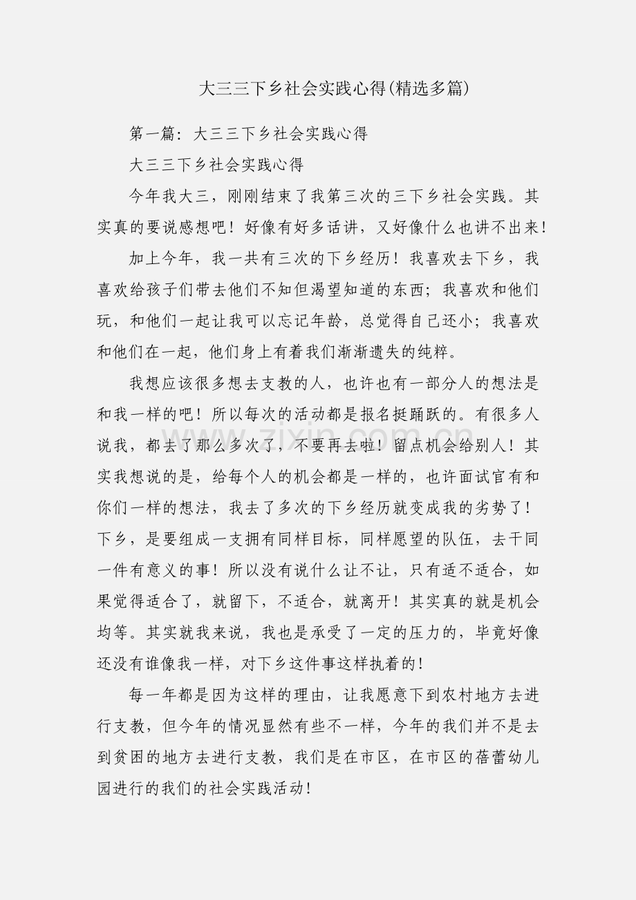 大三三下乡社会实践心得(多篇).docx_第1页