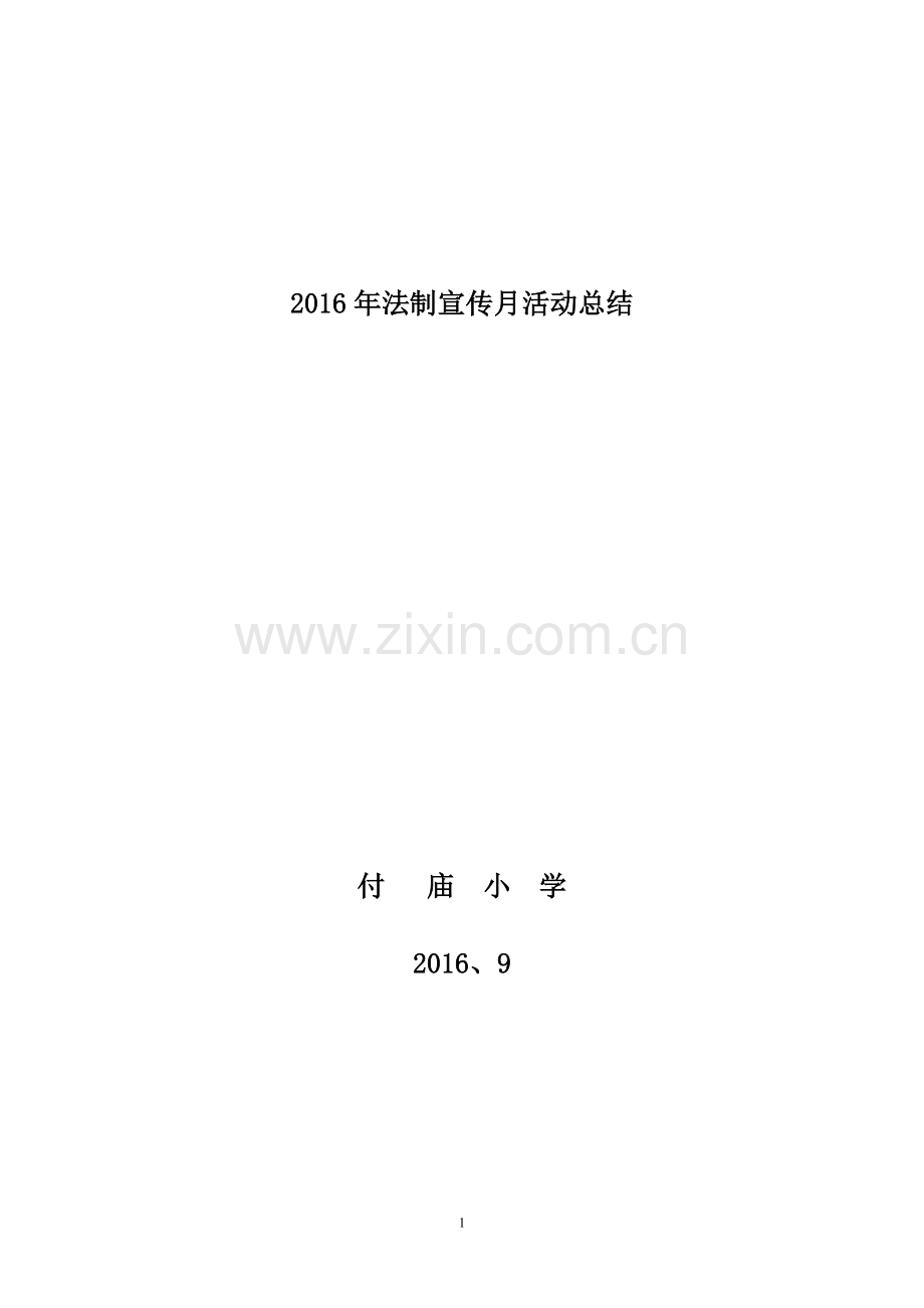 2016年学校法制宣传月活动总结.doc_第1页