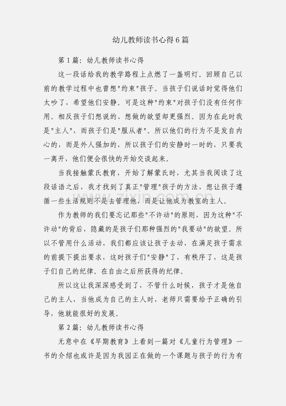 幼儿教师读书心得6篇.docx_第1页