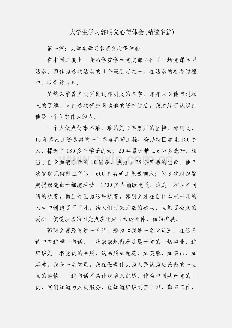 大学生学习郭明义心得体会(多篇).docx_第1页