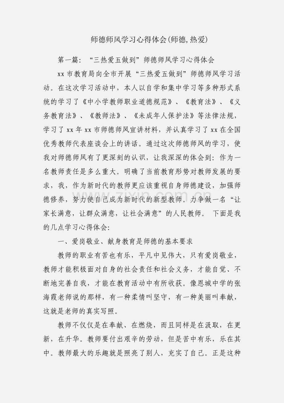 师德师风学习心得体会(师德,热爱).docx_第1页