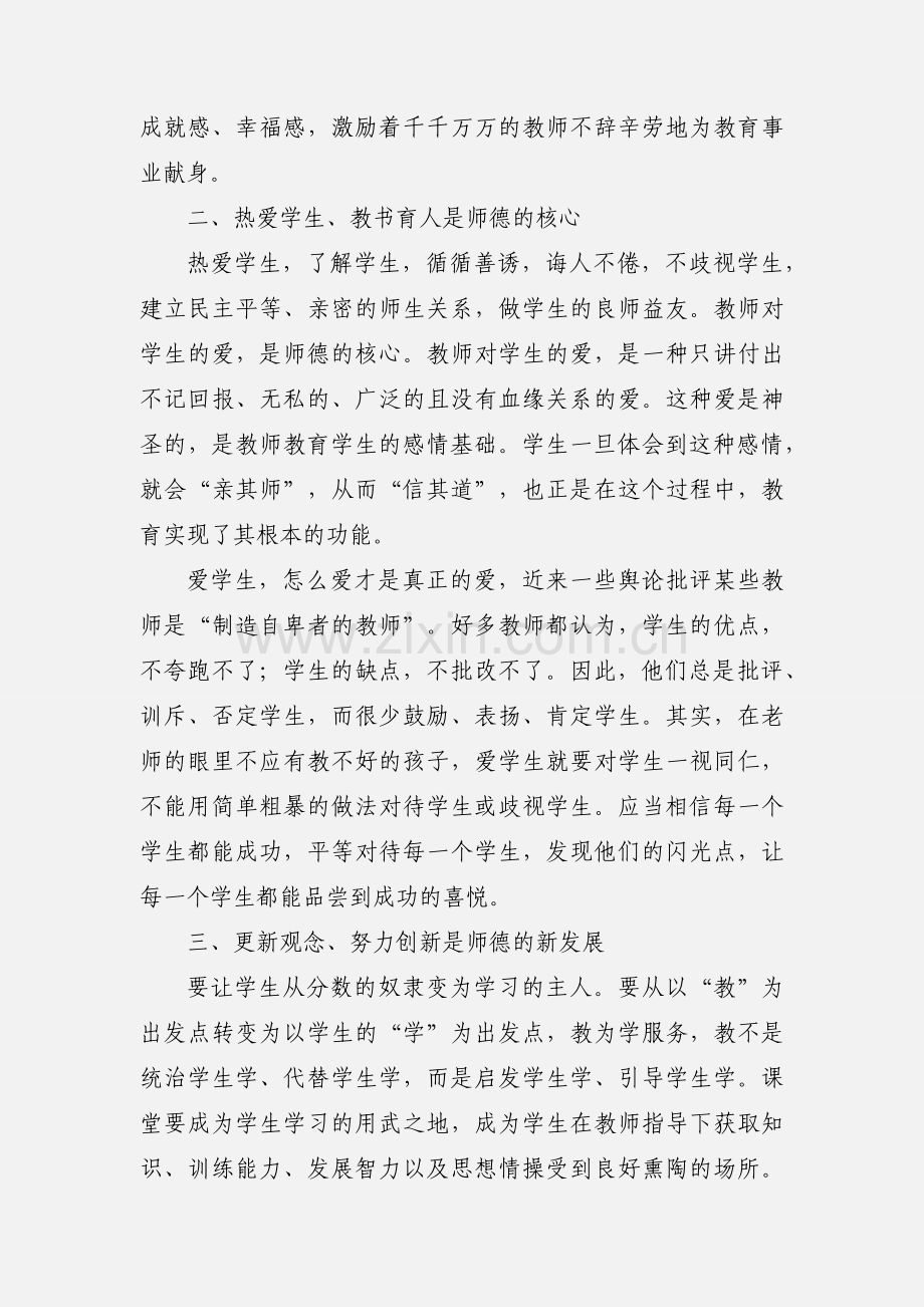 师德师风学习心得体会(师德,热爱).docx_第2页