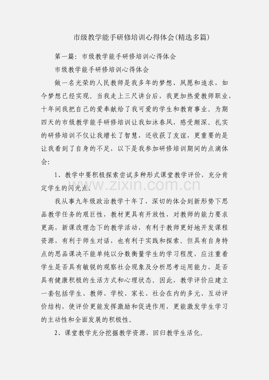 市级教学能手研修培训心得体会(多篇).docx_第1页