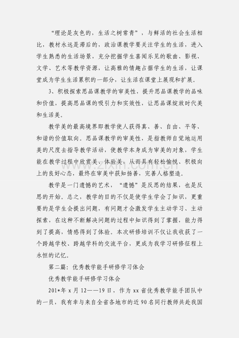 市级教学能手研修培训心得体会(多篇).docx_第2页