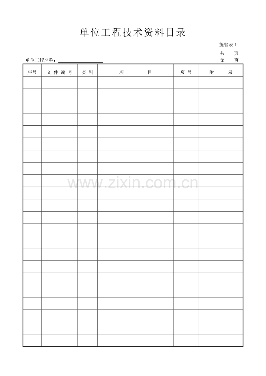 市政竣工资料表格全套.doc_第1页