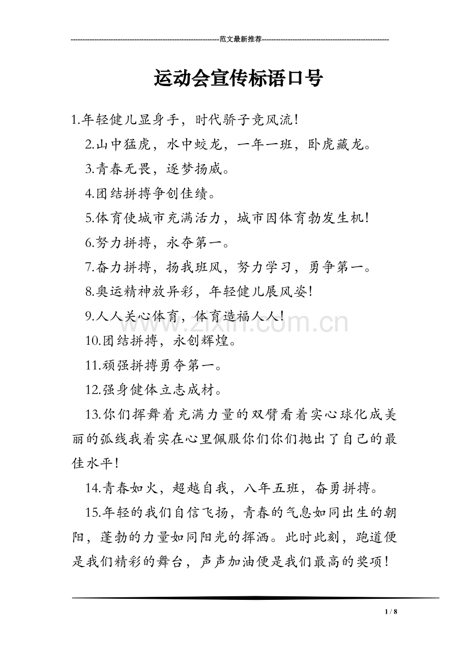 运动会宣传标语口号.doc_第1页