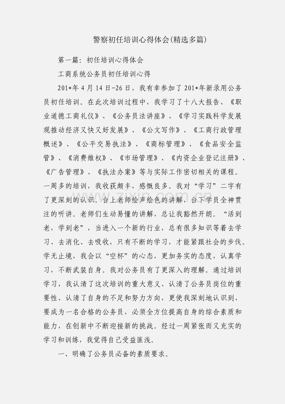 警察初任培训心得体会(多篇).docx_第1页