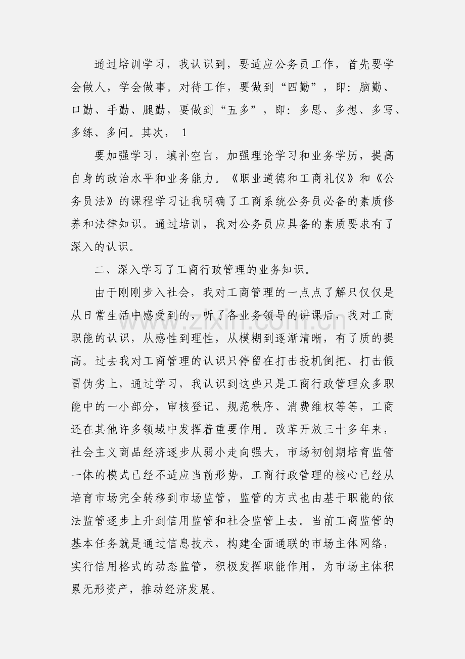 警察初任培训心得体会(多篇).docx_第2页