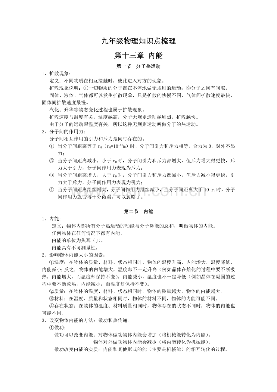 九年级物理-内能知识点梳理.docx_第1页