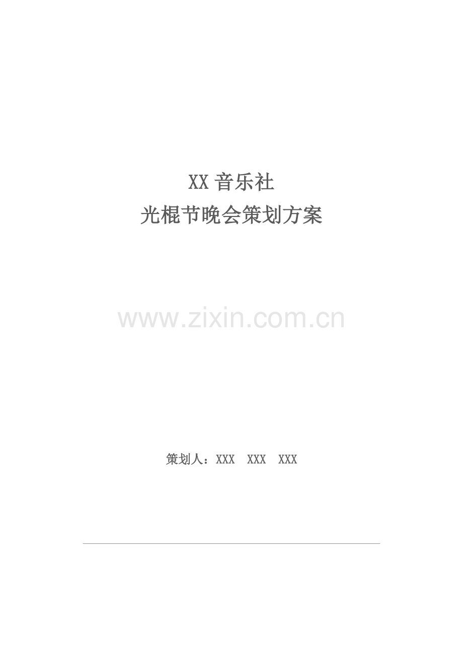 服装学院音乐社光棍节演出活动策划方案.doc_第1页