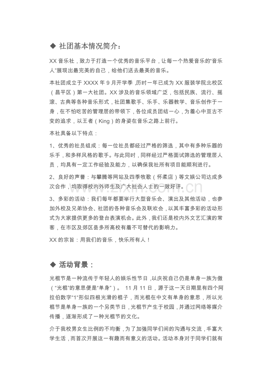 服装学院音乐社光棍节演出活动策划方案.doc_第2页