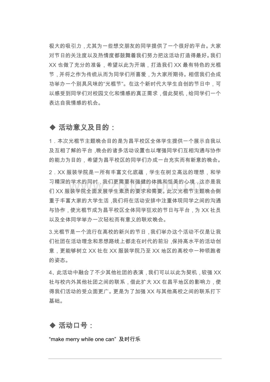 服装学院音乐社光棍节演出活动策划方案.doc_第3页