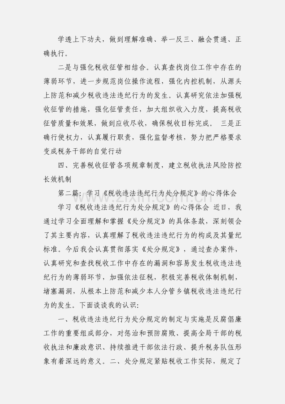 学习《税收违法违纪行为处分规定》的心得体会(多篇).docx_第2页