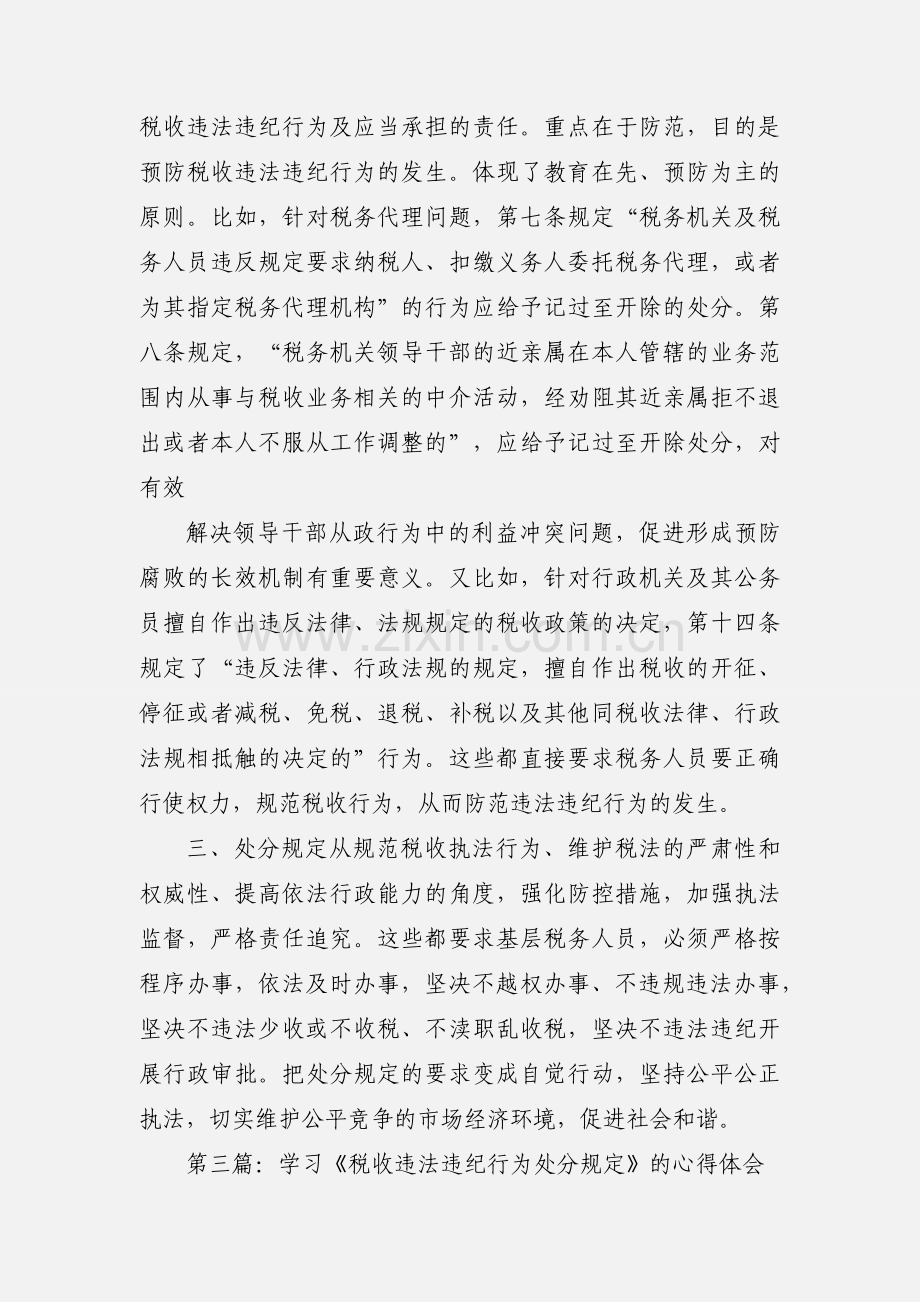 学习《税收违法违纪行为处分规定》的心得体会(多篇).docx_第3页