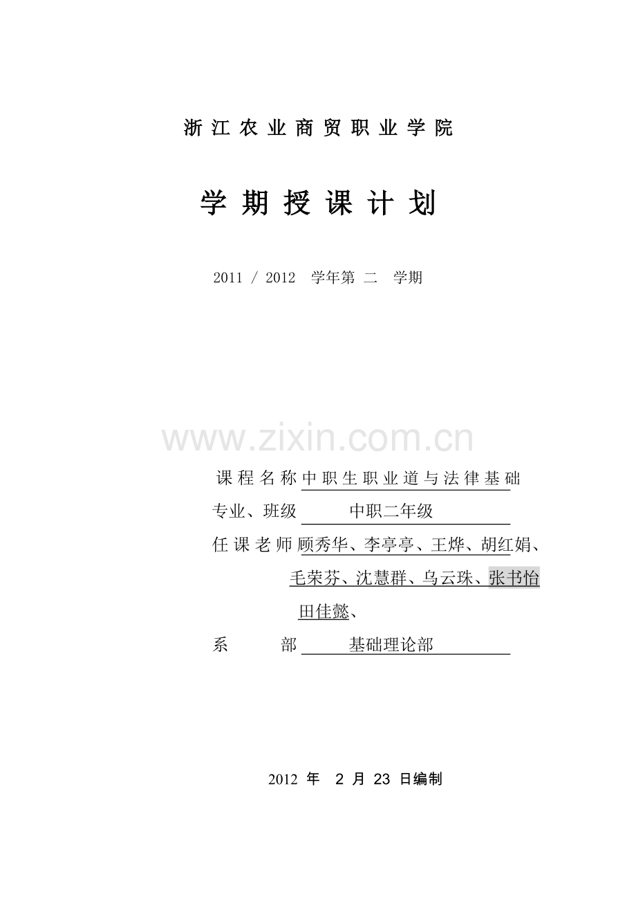 中职生职业道德与法律基础-授课计划.doc_第1页