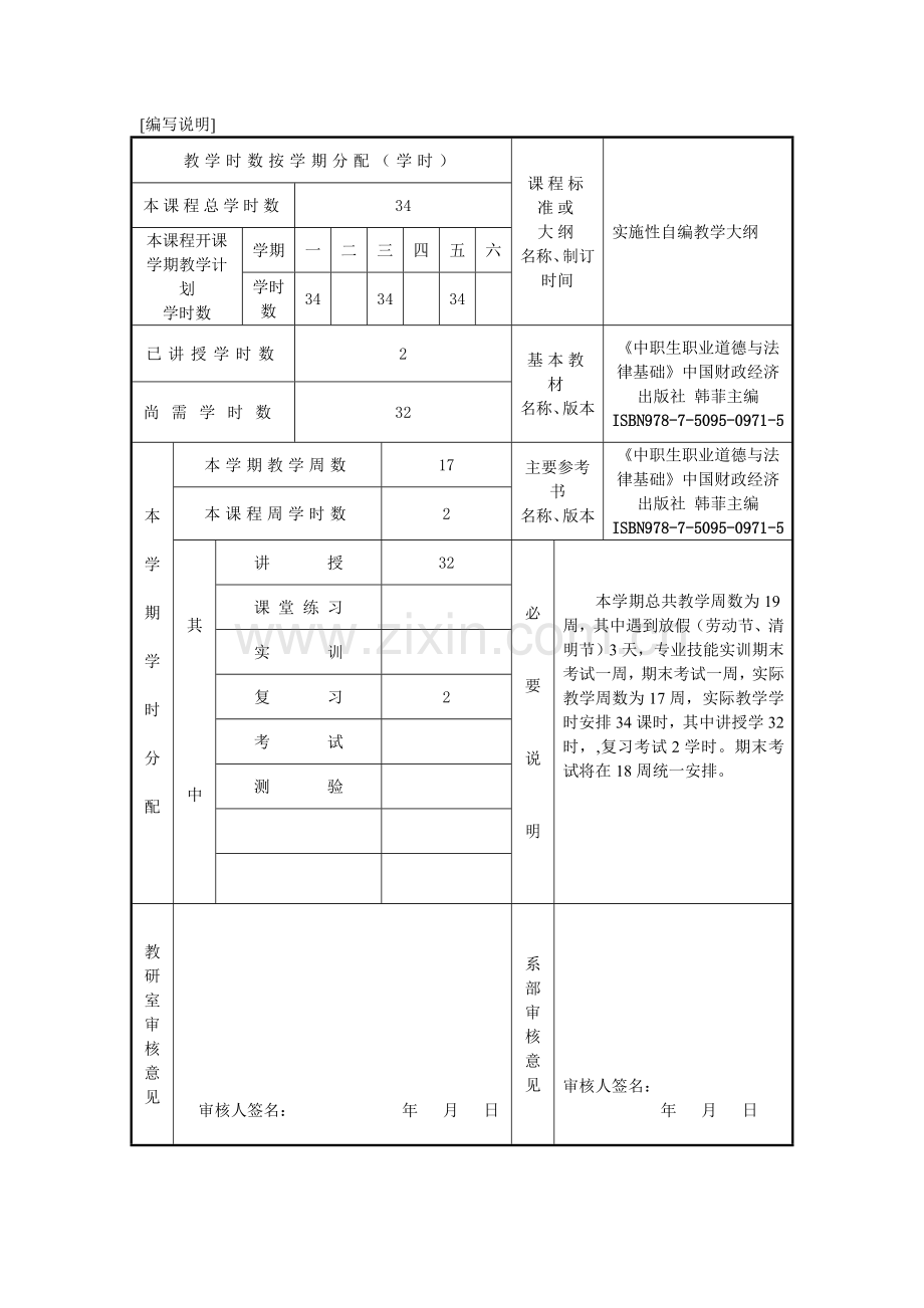 中职生职业道德与法律基础-授课计划.doc_第2页