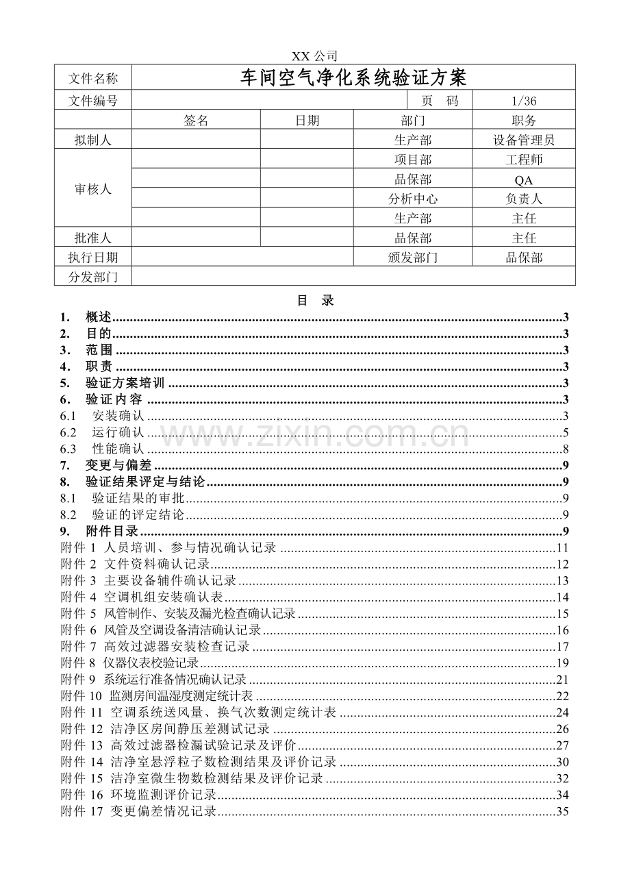 车间空气净化系统验证方案.doc_第1页